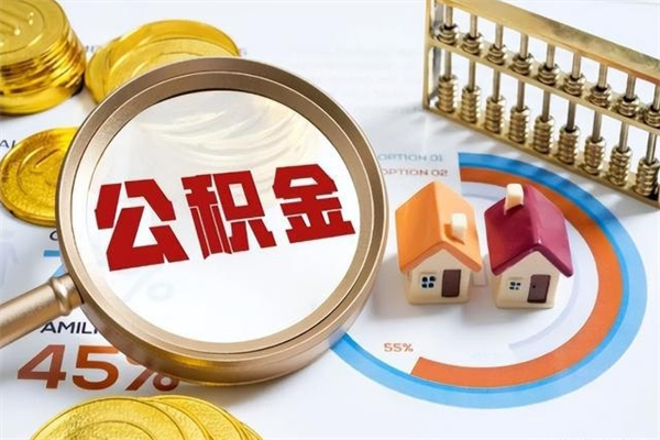 常宁住房公积金账户被冻结怎么办（公积金账号冻结怎么办）