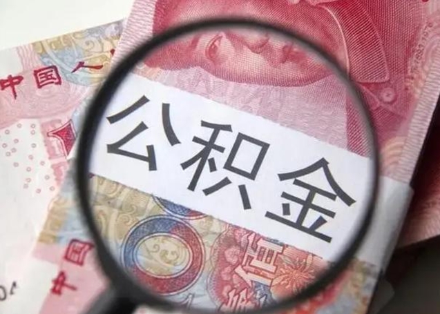 常宁封存的1个月公积金怎么提取（公积金封存一个月可以取吗）
